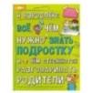Я взрослею: всё, о чём нужно знать подростку. Энциклопедия.