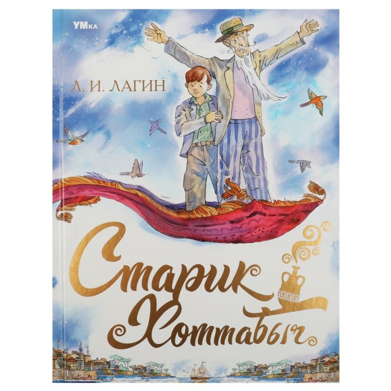 Старик Хоттабыч. Лагин Л.И. Любимая классика.