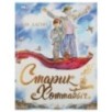 Старик Хоттабыч. Лагин Л.И. Любимая классика.