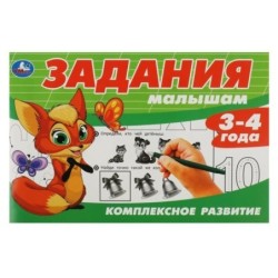 Задания малышам. Комплексное развитие. 3-4 года.