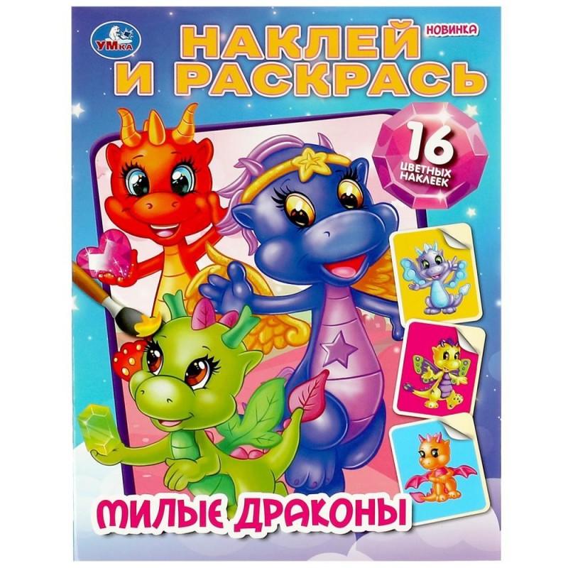 Милые драконы. Наклей и раскрась. Милые драконы. Наклей и раскрась.