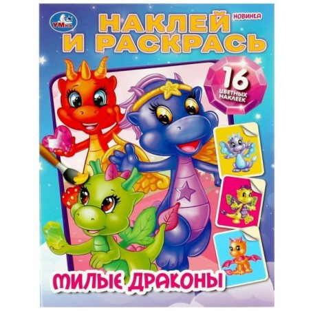 Милые драконы. Наклей и раскрась.