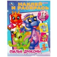 Милые драконы. Наклей и раскрась.