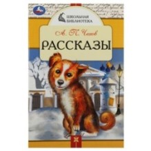 Рассказы. Чехов А. П. Школьная библиотека.