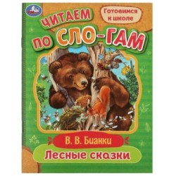Лесные сказки. Бианки В.В. Читаем по слогам.