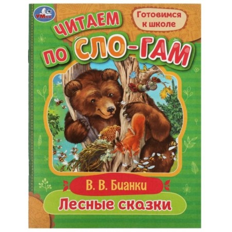 Лесные сказки. Бианки В.В. Читаем по слогам.