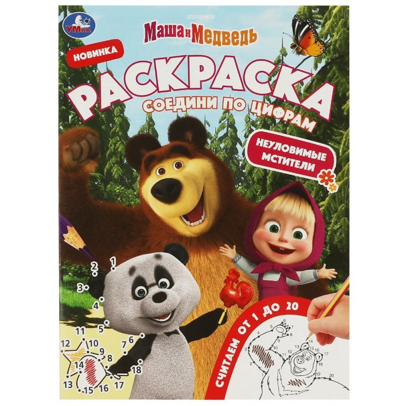 Маша и Медведь. Неуловимые мстители. Раскраска Соедини по цифрам.