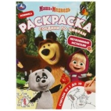 Маша и Медведь. Неуловимые мстители. Раскраска Соедини по цифрам.