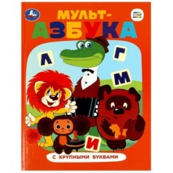 Союзмультфильм. Мульт-азбука. Азбука с крупными буквами.