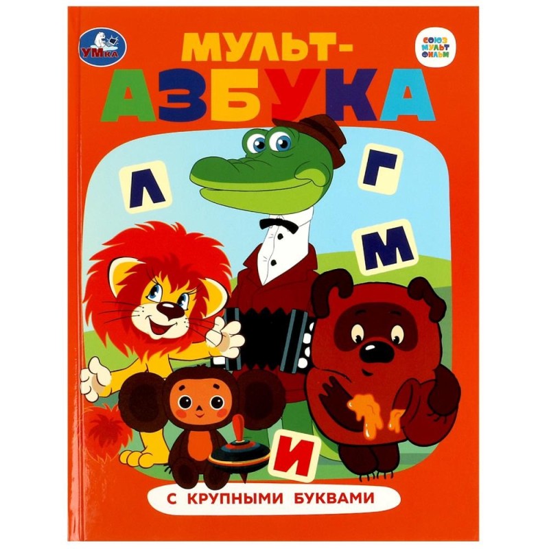 Союзмультфильм. Мульт-азбука. Азбука с крупными буквами.