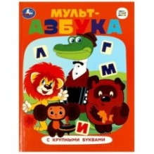 Союзмультфильм. Мульт-азбука. Азбука с крупными буквами.