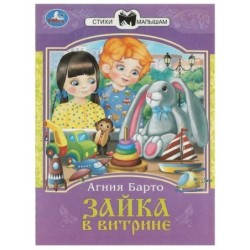 Зайка в витрине. Барто А. Л. Сказки и стихи малышам.