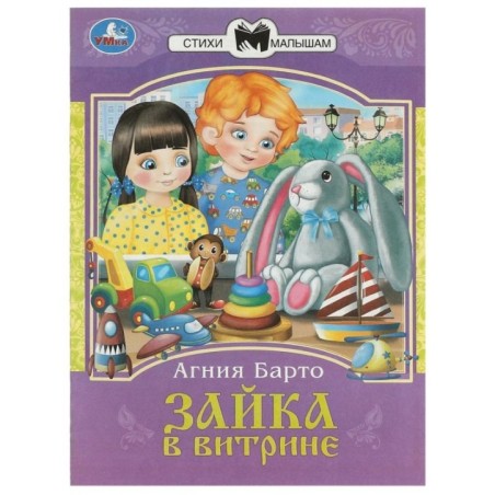Зайка в витрине. Барто А. Л. Сказки и стихи малышам.