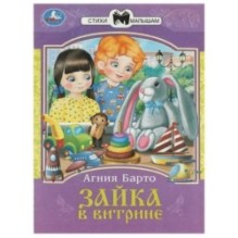 Зайка в витрине. Барто А. Л. Сказки и стихи малышам.