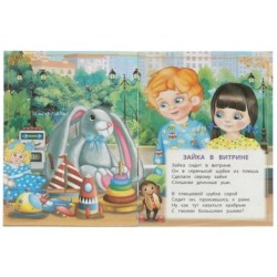 Зайка в витрине. Барто А. Л. Сказки и стихи малышам.