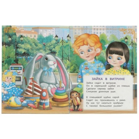 Зайка в витрине. Барто А. Л. Сказки и стихи малышам.