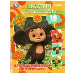 Чебурашка. Апельсиновый переполох. Наклей и раскрась.