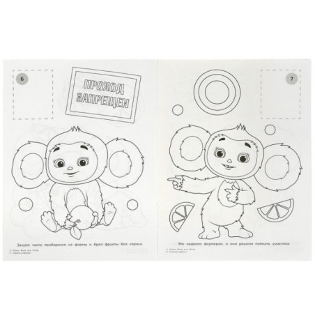 Чебурашка. Апельсиновый переполох. Наклей и раскрась.