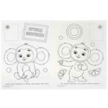 Чебурашка. Апельсиновый переполох. Наклей и раскрась.