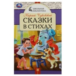 Сказки в стихах. Чуковский К. И. Школьная библиотека.