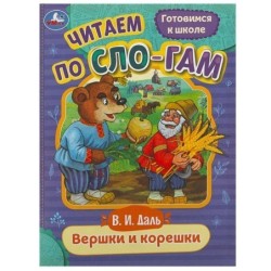 Вершки и корешки. Даль В.И. Читаем по слогам.