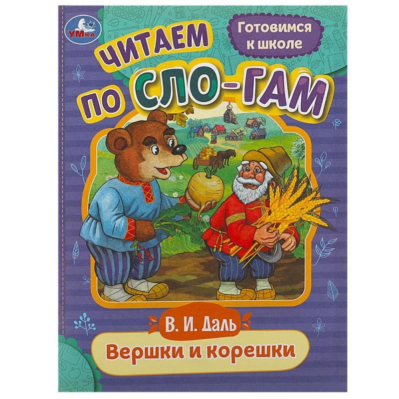 Вершки и корешки. Даль В.И. Читаем по слогам.