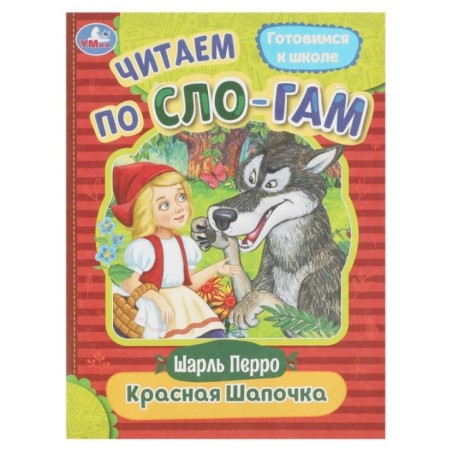 Красная Шапочка. Перро Ш. Читаем по слогам.