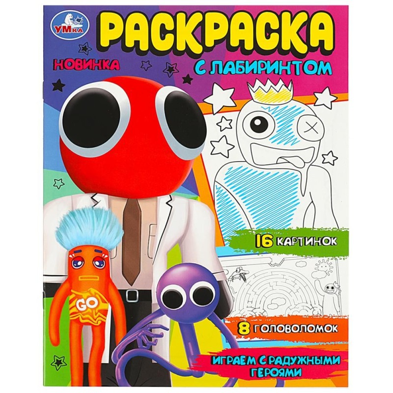 Играем с радужными героями. Раскраска Лабиринт 16 картинок.