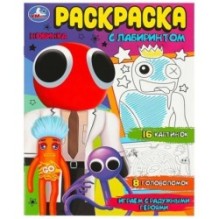 Играем с радужными героями. Раскраска Лабиринт 16 картинок.