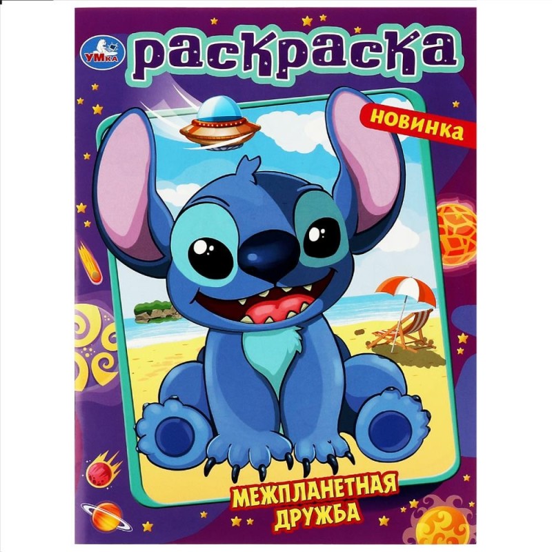 Межпланетная дружба . Раскраска.