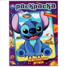 Межпланетная дружба . Раскраска.