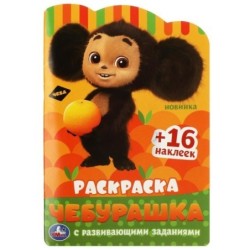 Чебурашка. Раскраска с развивающими заданиями.