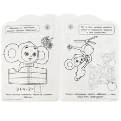 Чебурашка. Раскраска с развивающими заданиями.