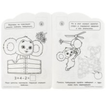 Чебурашка. Раскраска с развивающими заданиями.