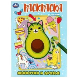 Авокотик и друзья. Раскраска.