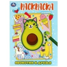 Авокотик и друзья. Раскраска.