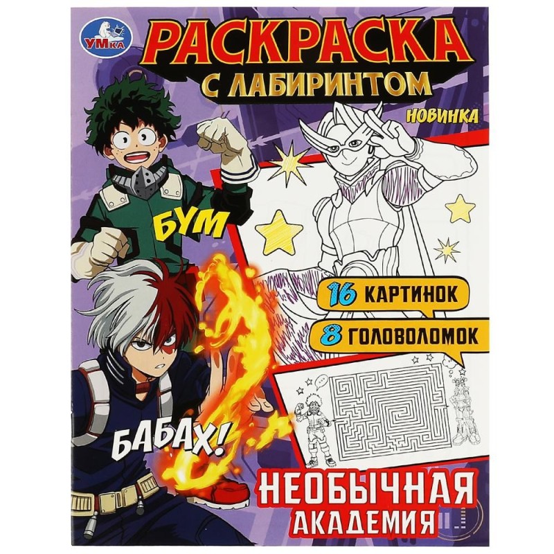 Необычная академия. Раскраска Лабиринт 16 картинок.