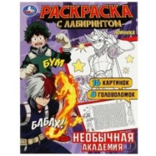 Необычная академия. Раскраска Лабиринт 16 картинок.