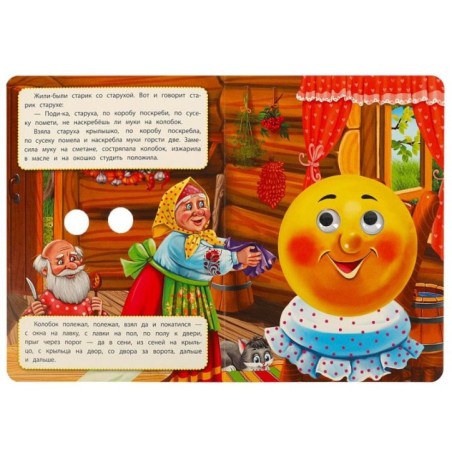 Колобок. Толстой А.Н. Книжка с глазками.