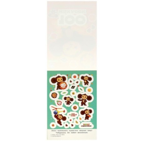 Чебурашка. Твой лучший друг. 100 наклеек.