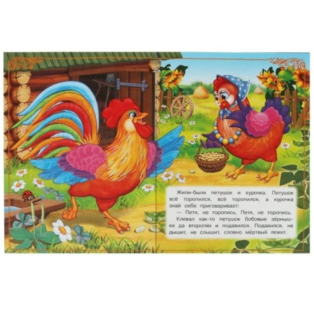 Петушок и бобовое зёрнышко. Сказки и стихи малышам.