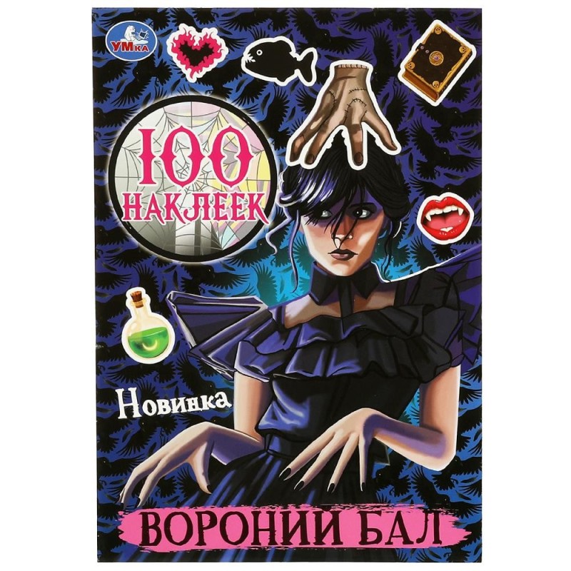 Вороний бал. 100 наклеек.