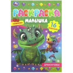 Дракончики. Раскраска-малышка. 16 заданий.