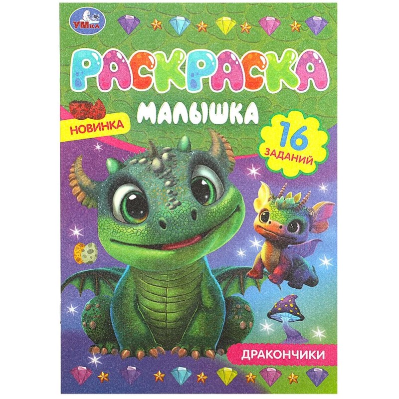 Дракончики. Раскраска-малышка. 16 заданий.