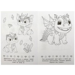 Дракончики. Раскраска-малышка. 16 заданий.