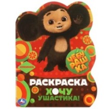 Чебурашка. Хочу ушастика! Раскраска с вырубкой в виде героя.
