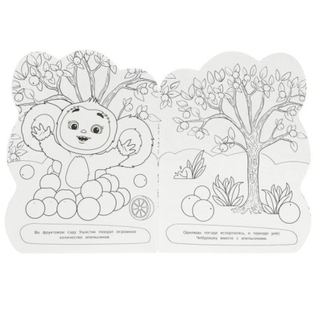 Чебурашка. Хочу ушастика! Раскраска с вырубкой в виде героя.