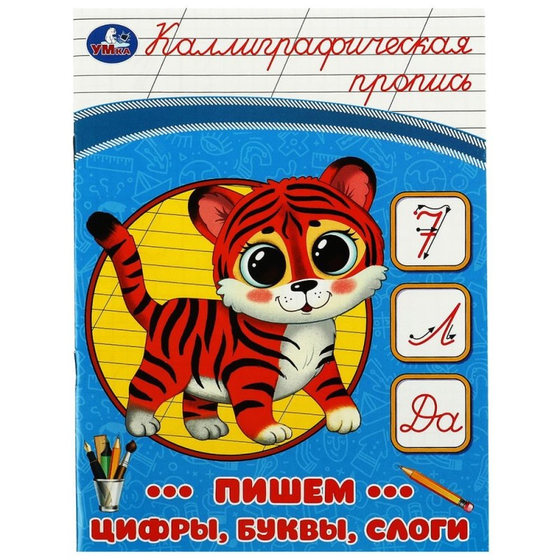 Пишем цифры, буквы, слоги. Каллиграфическая пропись.