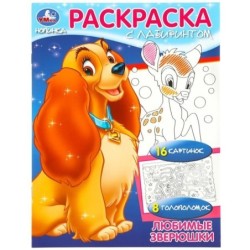 Любимые зверюшки. Раскраска Лабиринт 16 картинок.