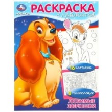 Любимые зверюшки. Раскраска Лабиринт 16 картинок.